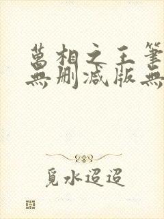 万相之王笔趣阁无删减版无错