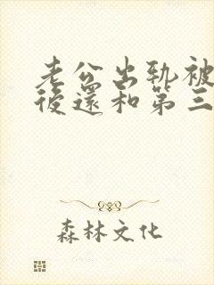 老公出轨被发现后还和第三者来往怎么办