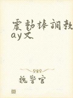 震动棒调教play文