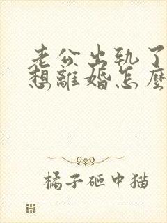 老公出轨了我不想离婚怎么办