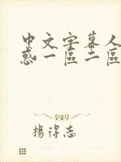 中文字幕人妻诱惑一区二区