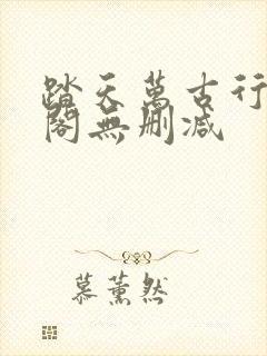 踏天万古行笔趣阁无删减封面