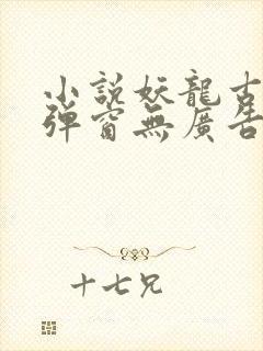 小说妖龙古帝无弹窗无广告