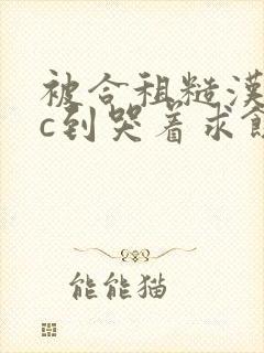 被合租糙汉室友c到哭着求饶小说封面