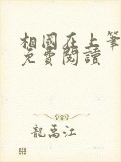 相国在上笔趣阁免费阅读