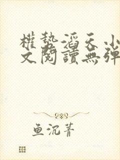 权势滔天小说全文阅读无弹窗