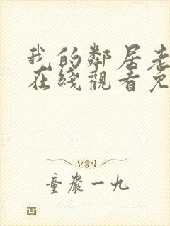 我的邻居老婆2在线观看免费高清电视剧全集