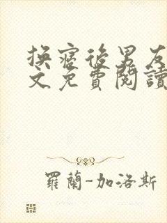 换寝后男友群全文免费阅读无弹窗笔趣阁