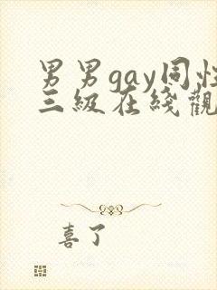男男gay同性三级在线观看