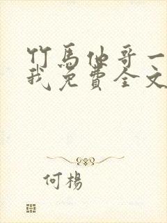 竹马他哥一直撩我免费全文阅读