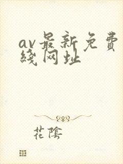 av最新免费在线网址
