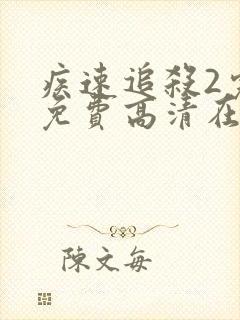 疾速追杀2完整免费高清在线封面