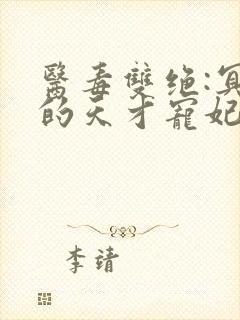 医毒双绝:冥王的天才宠妃 小说