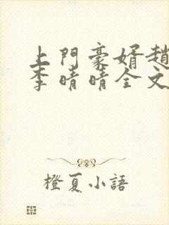 上门豪婿赵旭和李晴晴全文