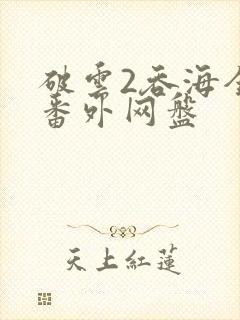 破云2吞海全文番外网盘