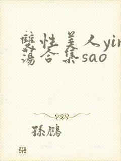 双性美人yin荡合集sao