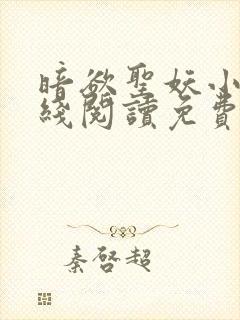 暗欲圣妖小说在线阅读免费