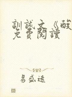 训诫文《酸橙》免费阅读