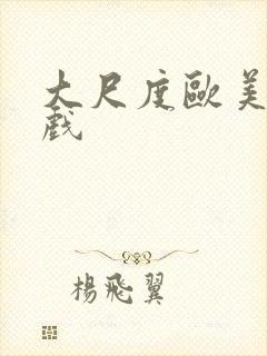 大尺度欧美激情戏
