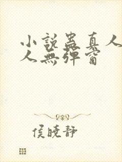 小说蛊真人蛊真人无弹窗