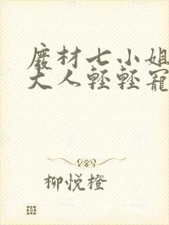 废材七小姐帝尊大人轻轻宠