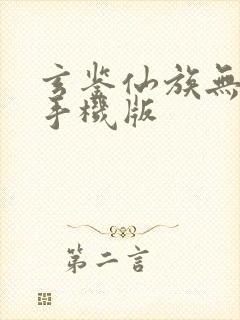 玄鉴仙族无弹窗手机版