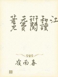 萧元珩和江知鱼免费阅读