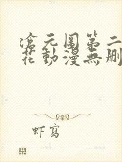 沧元图第二季樱花动漫无删减