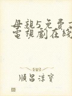 母亲5免费高清电视剧在线播放封面