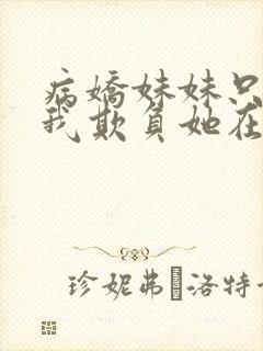 病娇妹妹只想让我欺负她在哪看封面