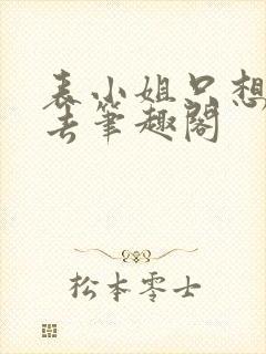 表小姐只想活下去笔趣阁