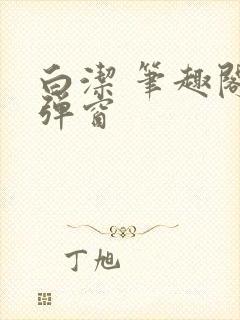白洁 笔趣阁无弹窗
