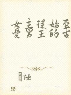 女主从始至终不爱男主的古言封面