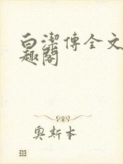 白洁传全文 笔趣阁