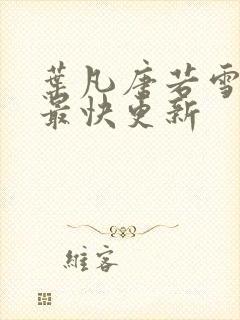 叶凡唐若雪医婿最快更新封面