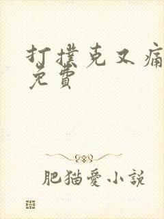 打扑克又痛又叫免费