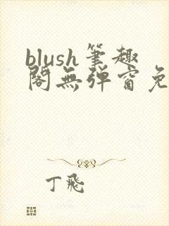 blush笔趣阁无弹窗免费阅读