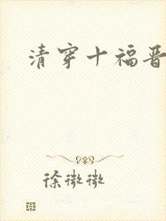 清穿十福晋封面
