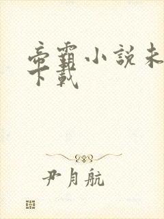 帝霸小说未删版下载
