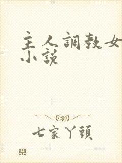 主人调教女m的小说