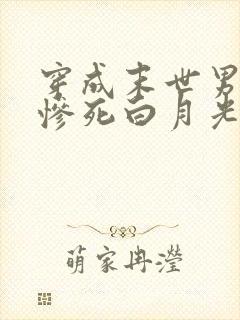 穿成末世男主的惨死白月光