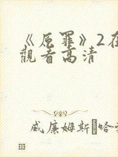《原罪》2在线观看高清