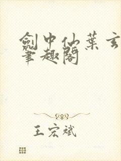剑中仙叶玄叶灵笔趣阁