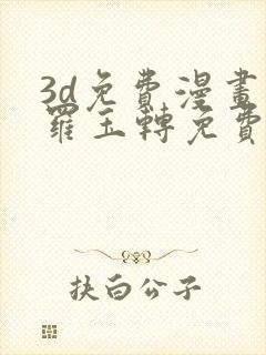 3d免费漫画斗罗玉转免费破解版封面