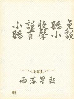 小说收听免费收听有声小说