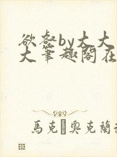 欲壑by大大大大笔趣阁在线阅读小说