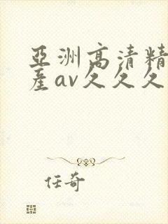 亚洲高清精品国产av久久久