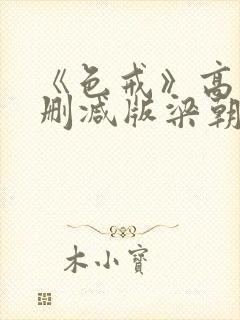 《色戒》高清无删减版梁朝伟的蛋