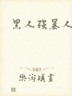 黑人强暴人妻封面