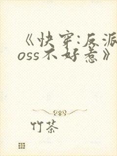 《快穿:反派boss不好惹》